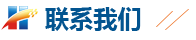 联系我们